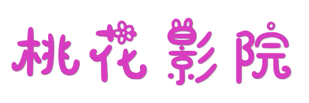 桃花影院 |2026蓝光原画极致视界 - 4K超清HDR在线观看